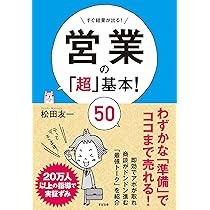 セールストークの「超」基本! 70 | 松田 友一 |本 | 通販 | Amazon